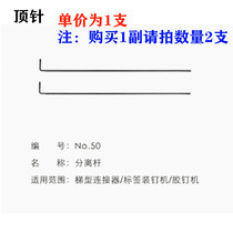 Trapezoidal type glue needle machine U-shaped glue needle accessories Machine needle thimble Power cord knife foot pedal separation teeth