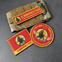 Chinese Red Blood Cell Special Action Group Arm Badge Chests Embroidery Magic Stick Badge Badge Morale Badge Morale Badge Backpack Sticker