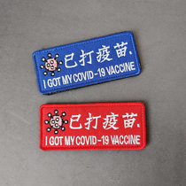 Embroidery Badges Magic Sticker with Vaccine Morale Logo Cloth Sticker Outdoor Bag Clothing Accessories Sewing Strips