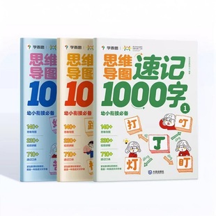 【学而思官方旗舰店】学而思思维导图速记汉字1000字一千字 学而思幼小衔接识字 幼儿园学前启蒙识字书 2-8岁儿童幼儿快速识字认字
