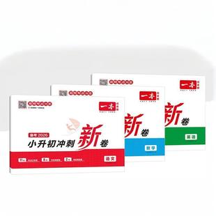 2026一本小升初冲刺新卷人教版语文数学英语小学总复习真题卷六年级毕业名校冲刺专项训练小学知识点盘点名校考卷大集结全套必刷题