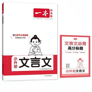 2026版 一本小升初文言文真题专项训练人教版四五六年级使用小学语文文言文同步教材阅读专项强化训练小学必背古诗词文真题训练