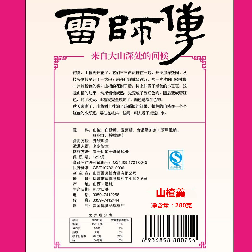 山西特产雷师傅山楂羹280克 山楂片 休闲零食产品展示图1