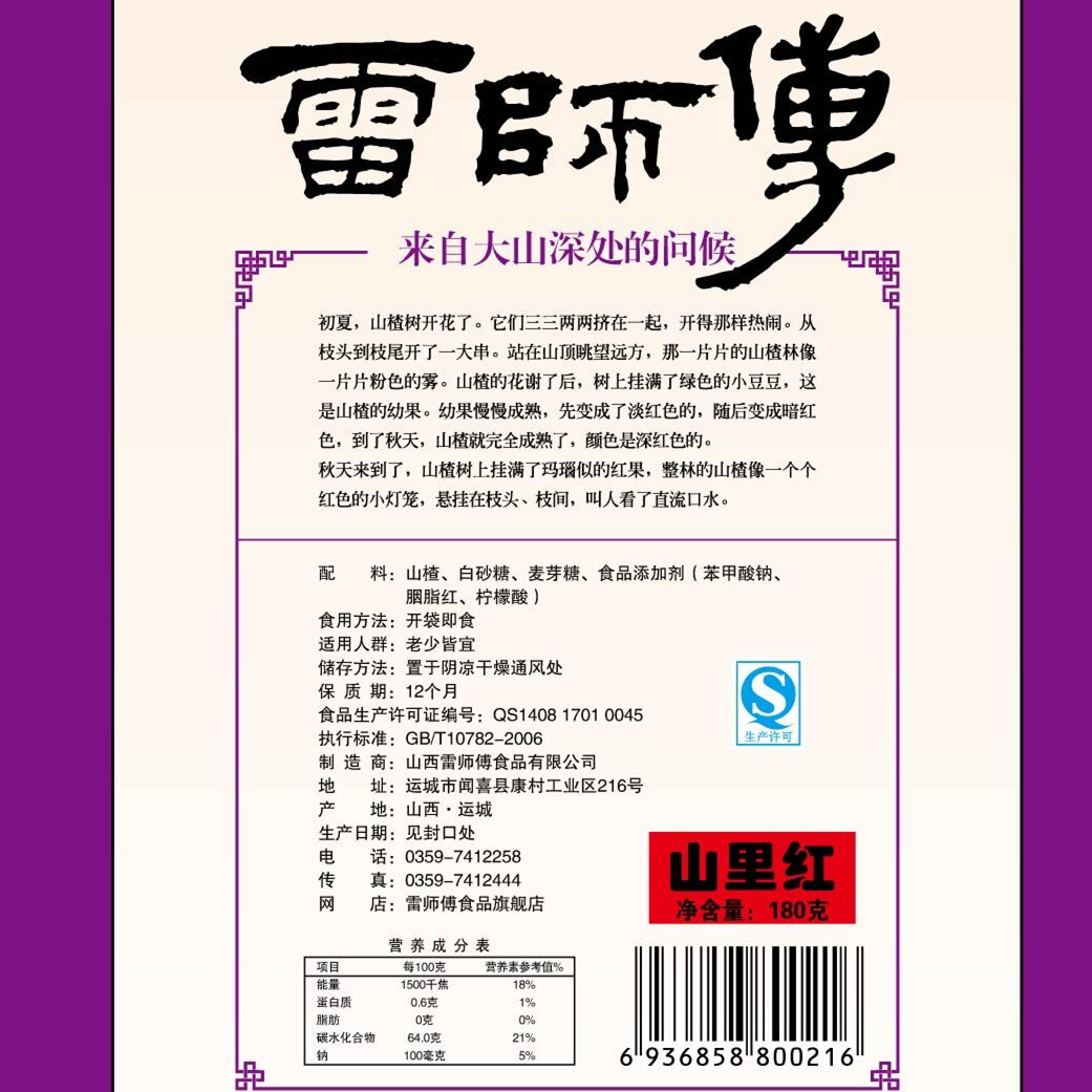 山西特产 雷师傅山里红3袋 总540克产品展示图5