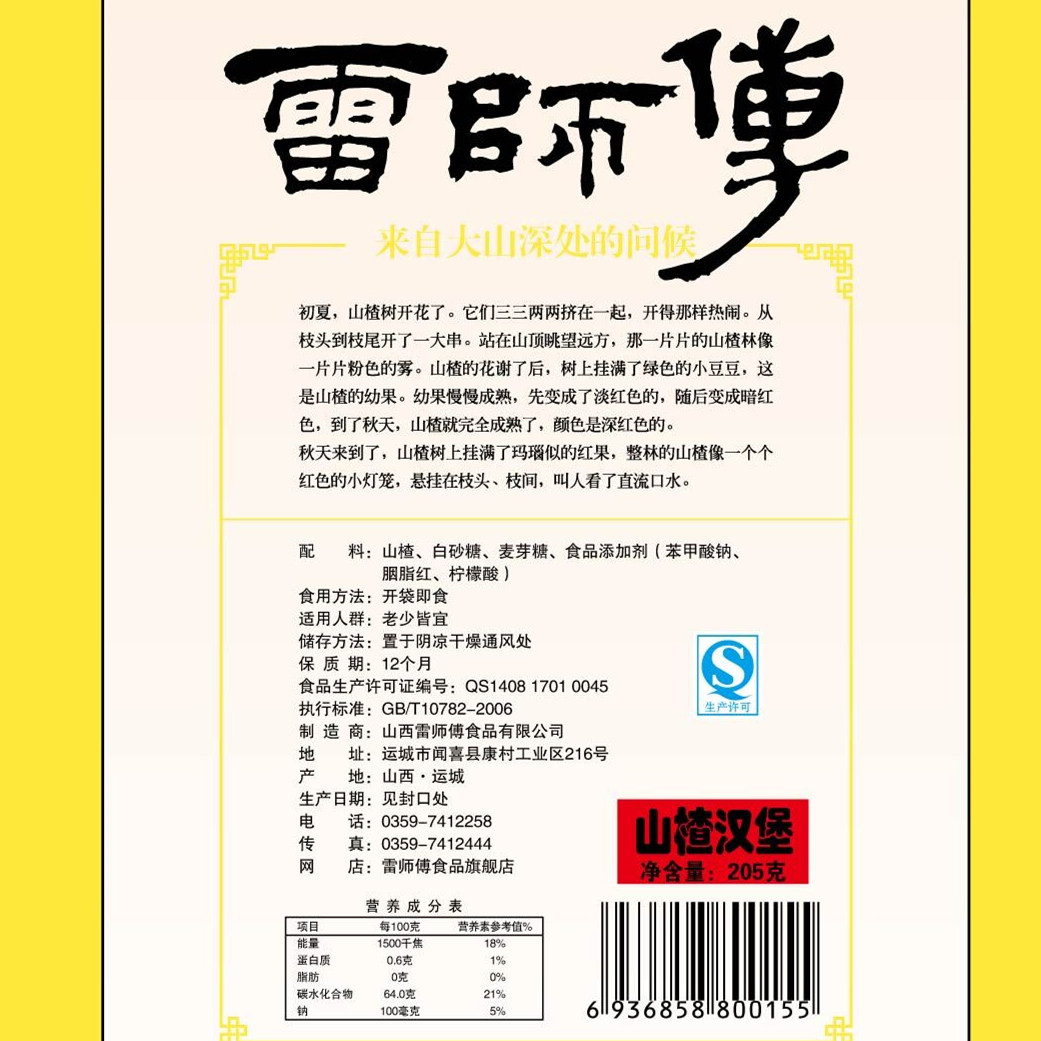 山西特产雷师傅山楂汉堡1025克 山楂蜜饯 休闲零食产品展示图2