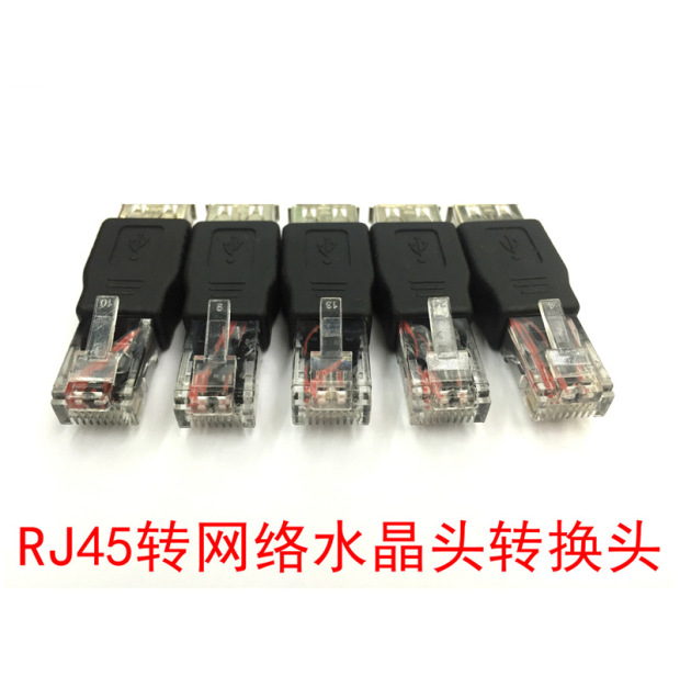 rj45转usb母转接头usb对网线水晶头usb母头转rj45水晶