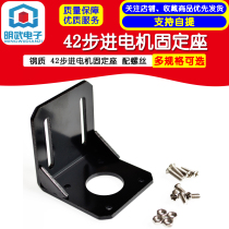 Steel 42 stepper motor fixing seat with screws