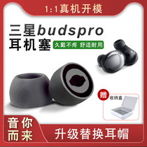 Suitable for Samsung budspro earplug cover special oval mouth headphone plug noise reduction non-slip ear cap budslive Bluetooth pro wireless buds3 second generation headphone accessories Silicone protective case