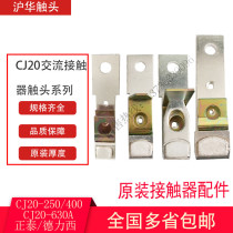 National standard original contact CJ20-250A-400A-630A AC contactor active static silver contact delivery accessories