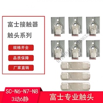 Contact direct sale applicable to original Fuji AC contactor accessories SC-N6-N7-N8 active static silver contact SW