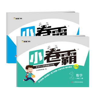 2020春一年级下册测试卷语文数学2本全套 人教版小卷霸小学1年级下学期中期末冲刺100单元试卷同步教材训练课堂达标模拟练习试题