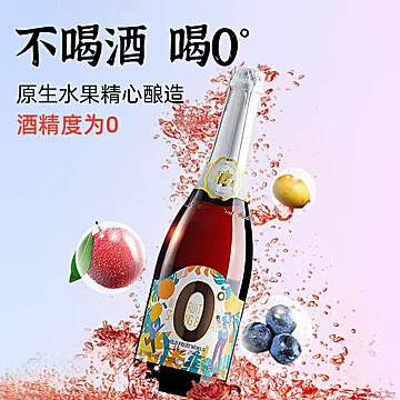 野果世界无酒精起泡酒饮料组合2支[40元优惠券]-寻折猪