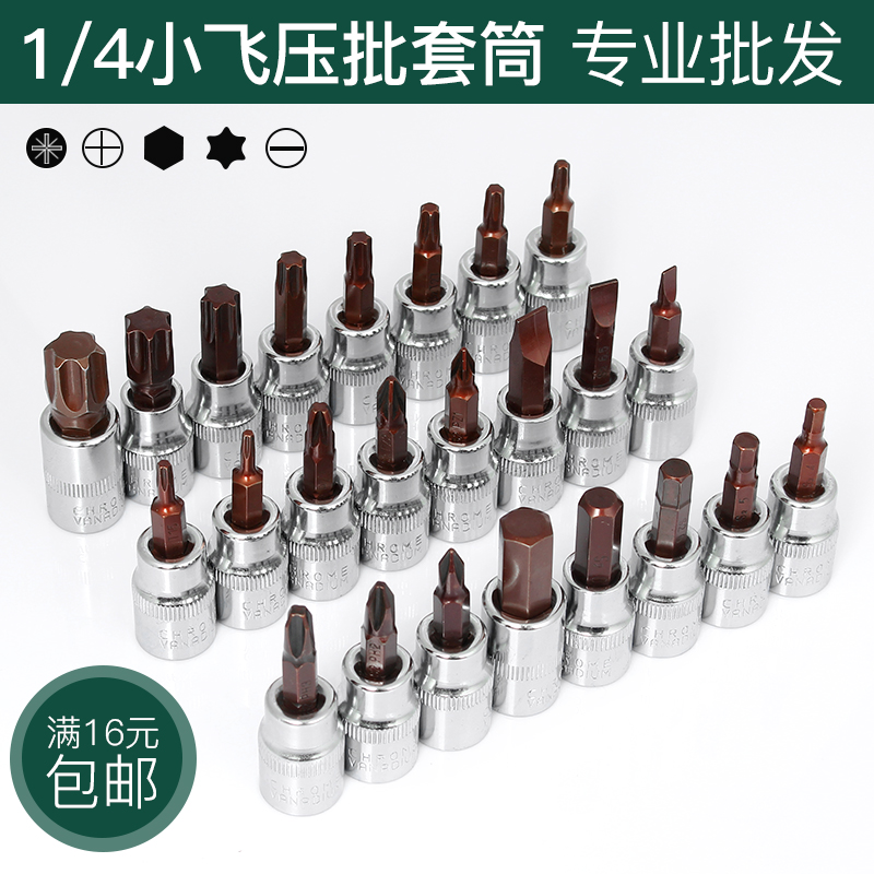 1 4 small flying sleeves press-batch head wrench t25t8 plum blossom H4H6 inner hexagon straight rice flower type cross fitting head-Taobao