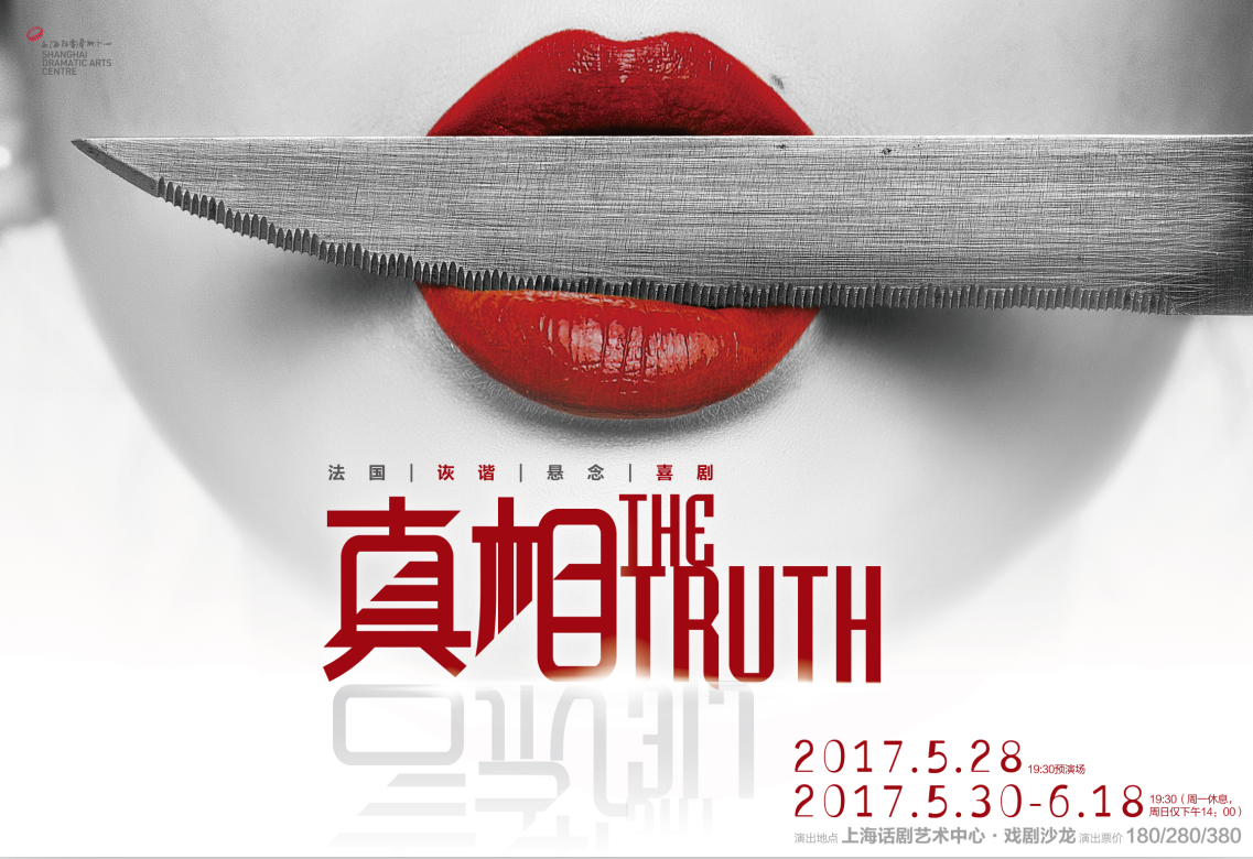 法国|诙谐|悬念|喜剧  《真相》  the truth   -上海话剧艺术中心