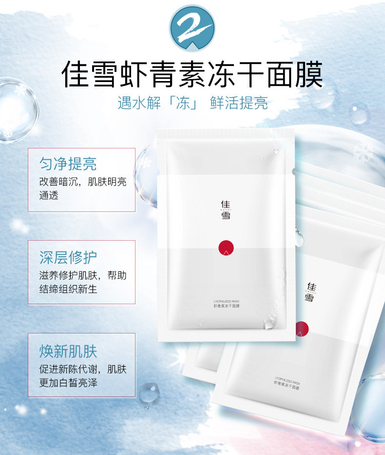 佳雪寡肽冻干面膜补水保湿虾青素冻干粉淡印改善暗沉敏感肌修护