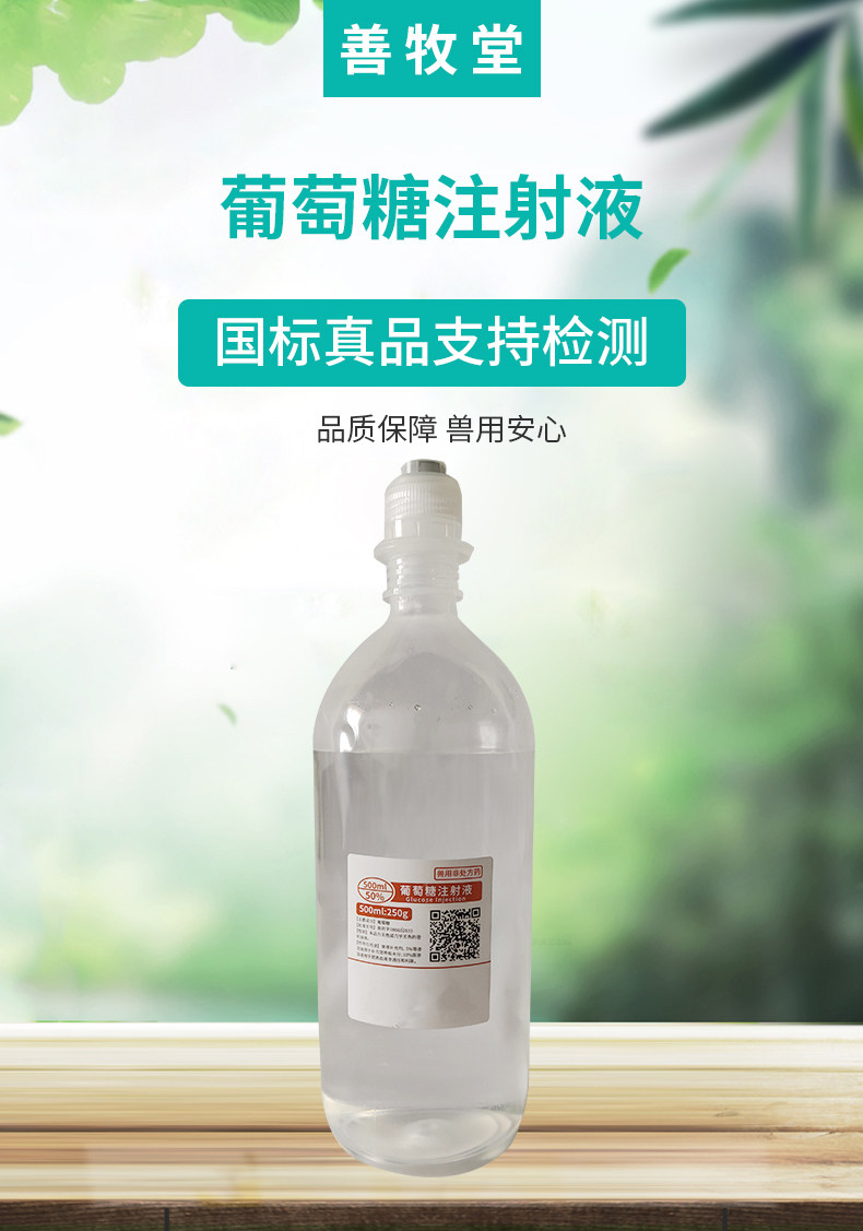 兽用50%葡萄糖注射液500ml猪牛羊兽药补充能量低血糖高糖输液批发