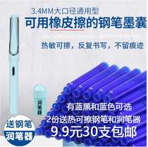Thermal erasable pen ink bag can replace primary school students special universal erasable blue black standard caliber 3 4