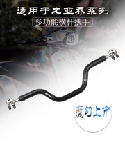 Suitable for Piaggio VESPA modified crossbar armrest x7 Roman holiday modified hand rack crossbar balance tie rod