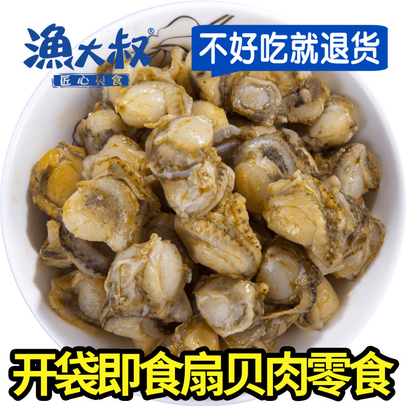 渔大叔扇贝肉即食零食大连特产海鲜零食休闲小吃麻辣海鲜虾夷扇贝 渔大叔扇贝肉即食零食大连特产海鲜零食休闲小吃麻辣海鲜虾夷扇贝