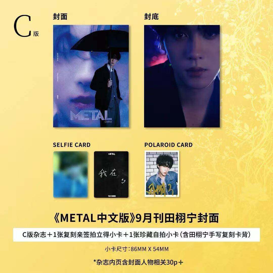 官方正版Metal 中文版田栩寧九月刊D版套裝（包含A+B+C版）metal 雜誌