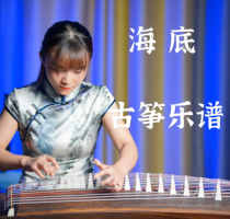Seabed Guzheng score Xia Fang with the Guzheng