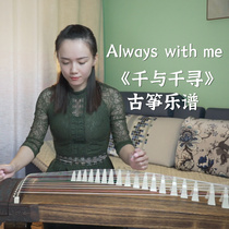 (Xia Fang and Guzheng) Thousand and Thousand Ways With Me Guzheng Score