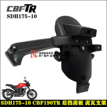 Suitable for Sundiro Honda CBF190TR rear mud plate bracket Rear fender Rear tile Rear retro car rear water retaining plate