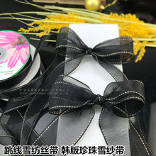 高密珍珠纱带跳线透明缎带服装织带韩版雪纺礼品盒蝴蝶结发饰材料
