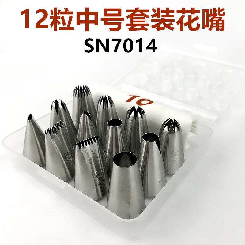 三能烘焙器具SN7014 SN7015裱花嘴12粒套装中小号挤花嘴蛋糕装饰