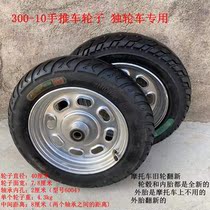 300-10 Trolley Axle Wheel Motorcycle Old Wheel Revamp Inflatable Wheels High Load Abrasion Resistant Unicycle Wheels