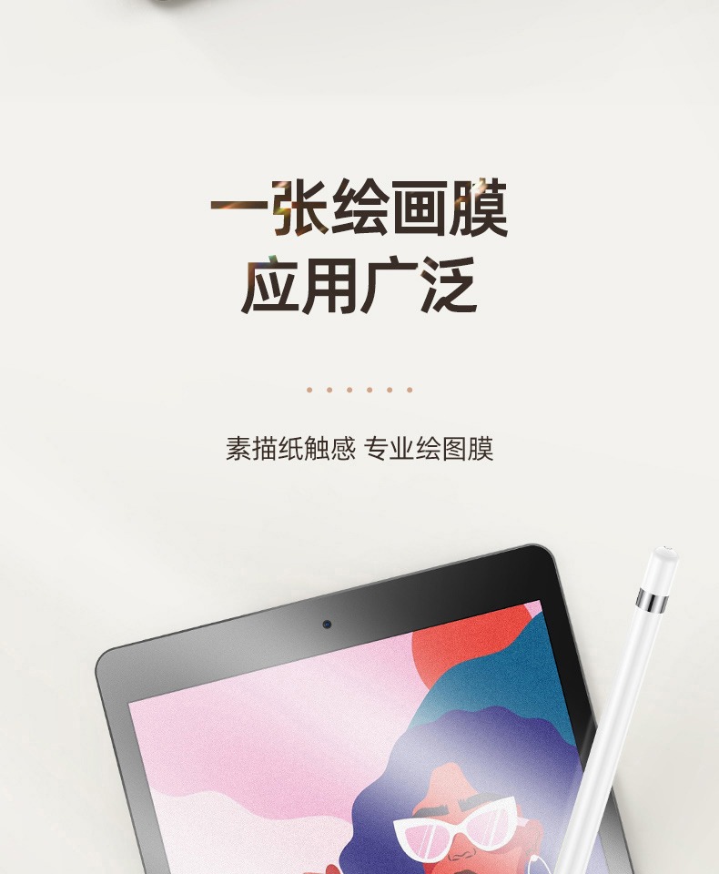 iPad全面屏手绘膜全英寸