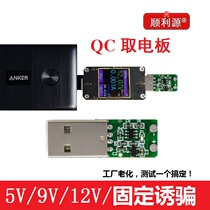 Shunli Source fast charge QC2 0 3 0 traptor trigger board induction line motherboard 9v 12v 20V