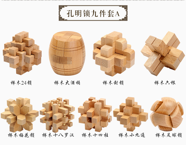 榉木孔明锁 鲁班锁套装学生成人九连环益智积木玩具