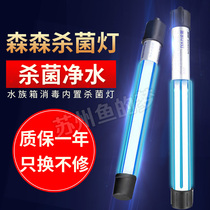 Sensen fish tank UV sterilization lamp ultraviolet fish pond water purification diving sterilization lamp aquarium disinfection built-in sterilization lamp