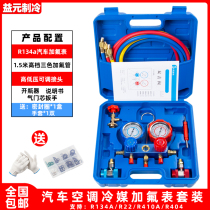 Car air conditioner fluorination double meter valve R134 refrigerant snow pressure gauge household car air conditioner refrigeration repair kit