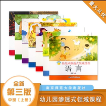 Kindergarten penetration field curriculum textbook 7 volumes of Nanshi University