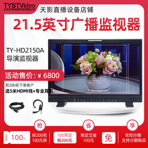 Sky Film and Television Broadcast Level 4K Monitor TY-HD2150A Multi-format Broadcast Level HD Liquid Crystal Monitor