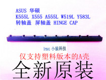 ASUS ASUS K555L X555 A555L W519 shell shaft cover screen shaft cover optical drive cover