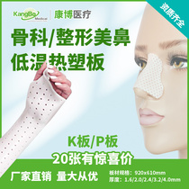 Low temperature thermoplastic plate orthopedic beauty beauty nose special splint rehabilitation fixed brace warm water soaked repeatedly shaping