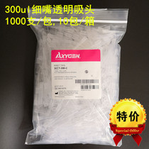 Special Axygen300ul transparent tip T-350-C Aisi Jin gun head 10ul 200ul1000ul nozzle