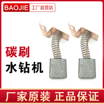 Shanghai Baojie Jiegao Osai drilling machine 200-205-55 Carbon brush brush brush brush assembly Carbon brush accessories