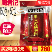 150g x 50 packs Zhou Junji Hot Pot Base Red Soup Seasoning Spicy Rare Fresh Mala Hot Chongqing