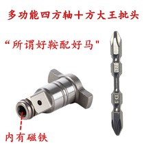 Dual-purpose four-axis accessories universal T-type shaft head dual-purpose conversion head universal wrench multi-purpose modified electric