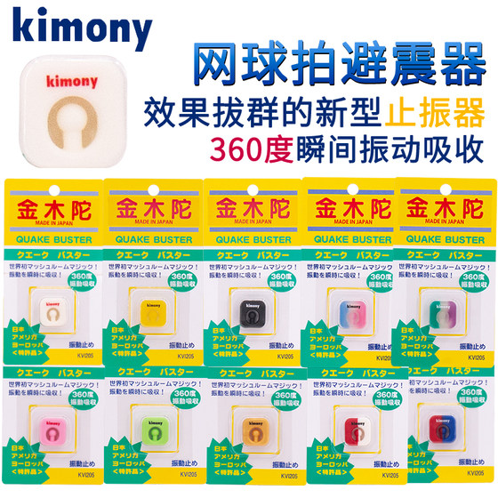 Kimony Jinmutu/Jinwanli shock absorber KVI-205 tennis racket shock absorber 360 degree vibration absorption
Kimony Jinmutu/Jinwanli shock absorber KVI-205 tennis racket shock absorber 360 degree vibration absorption