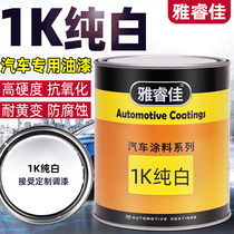 Ya Ruijia car paint 1K pure white paint Renovation paint Finished paint 4S shop special master paint Baking paint Matte