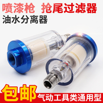 Pneumatic spray gun Small water grid Oil water separator Air pump spray filter Spray gun tail grid dust blowing filter