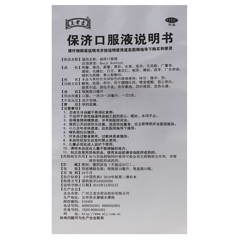 广州 保济口服液 10ml*10瓶【价格 说明书 作用 效果 多少钱】_1药网