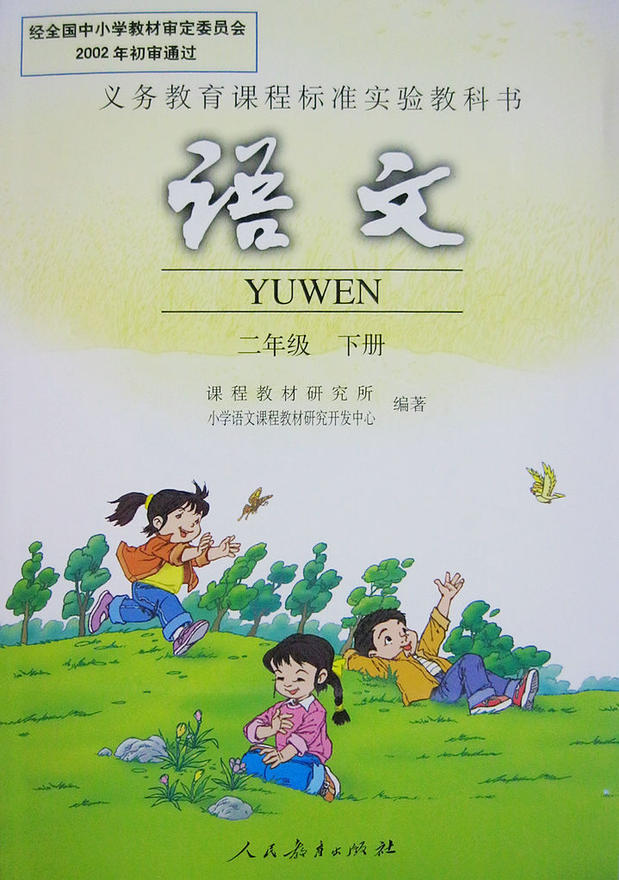 彩版 语文二年级下册人教版 老版本_7折现价13