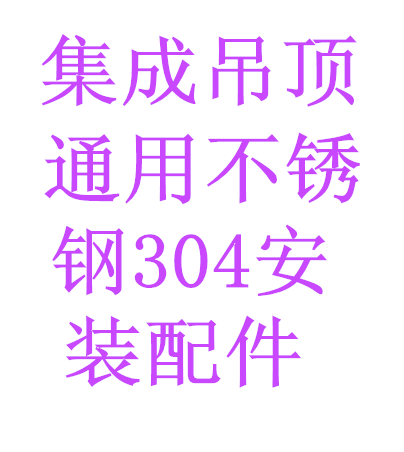 Integrated ceiling Universal Stainless steel 304 installation accessories Dragon skeleton food and beverage factory kitchen bathroom living room