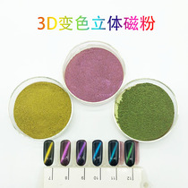3D Stereochromic Magnetic Powder Mechia Cat Eye Powder UV Inks 3d Discoloration Magnetic Effect Powder